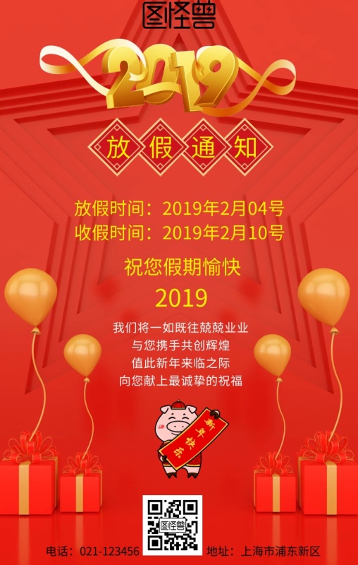 2019春节放假通知手机海报