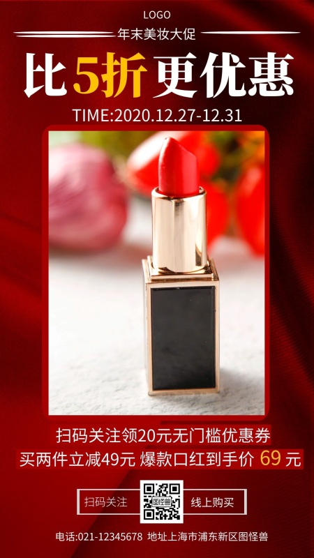 小雪化妆品广告红色扫码关注手机海报