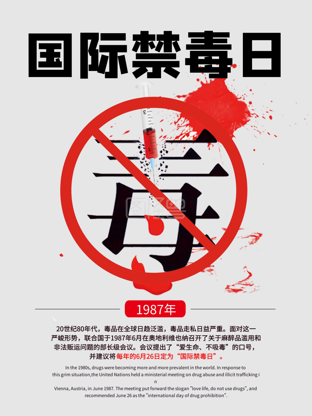 国际海报-国际禁毒日626海报在线图片制作-图怪兽