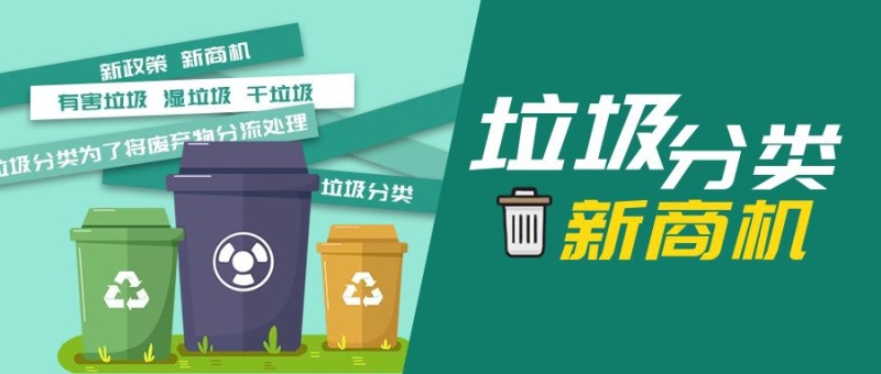垃圾分类新商机环保卡通首图