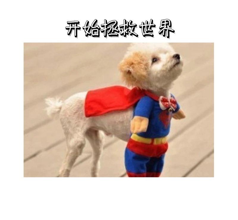 拯救世界 朋友圈封面