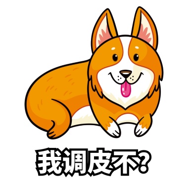 表情容忍你的小调皮爸爸表情包a表情每一天图片