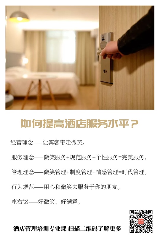 如何提高酒店管理服务水平