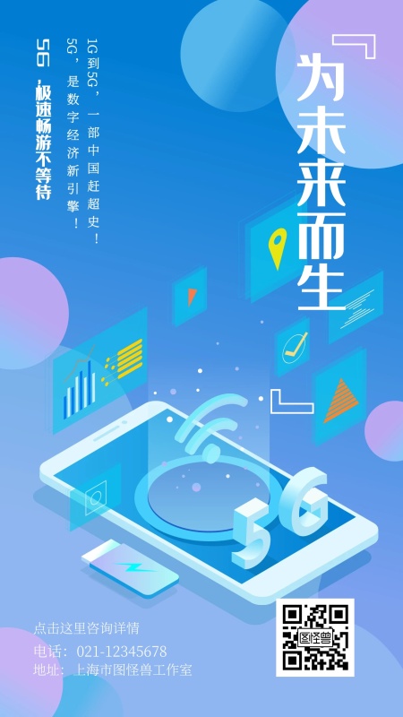 为未来而生5G极速畅游不等待手机海报
