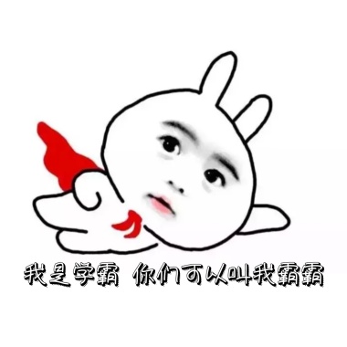 学霸SB表情表情包动态原谅求图片