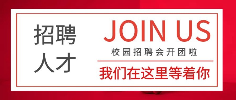 招聘人才校园招聘会公众号