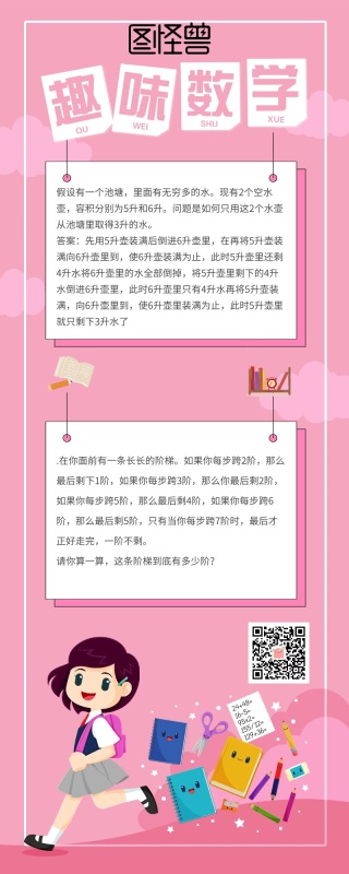 数学趣味小知识长图作业