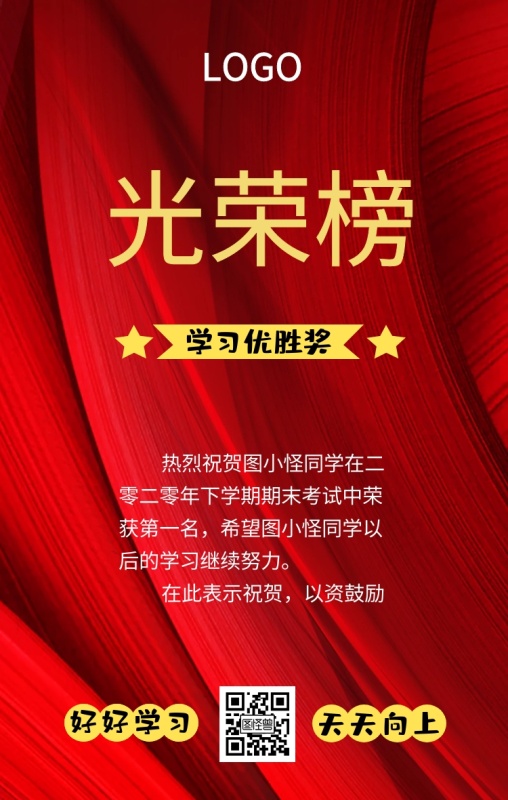 期末考试光荣榜海报