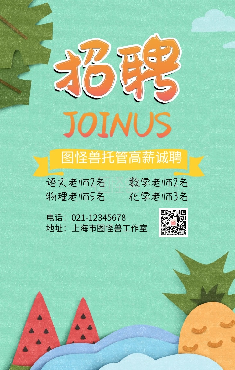 教育培训创意插画风老师招聘海报