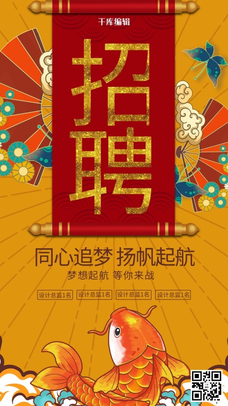 招聘旗帜 花 云 锦鲤黄色国潮风海报