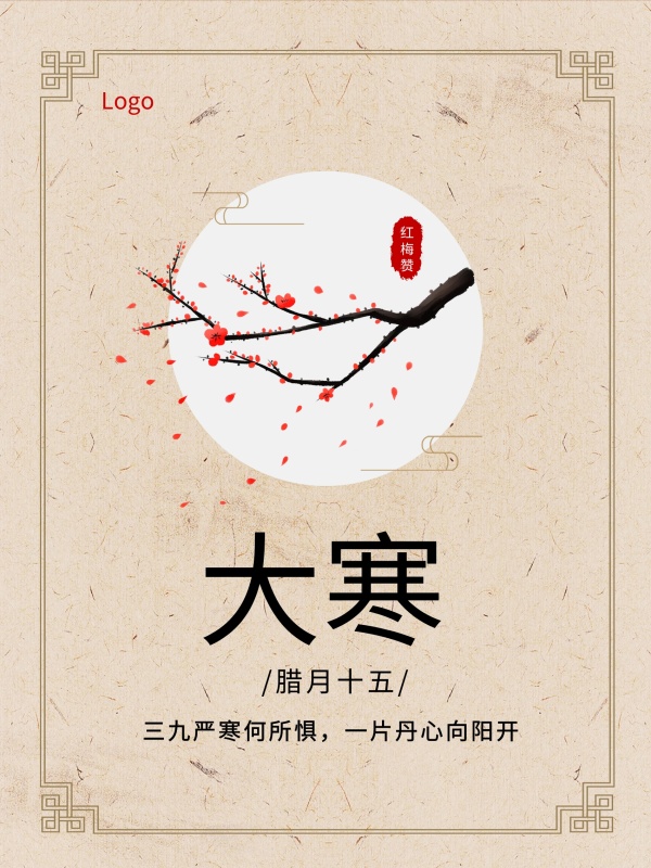 腊八大寒二十四节气红梅宣纸中国风海报