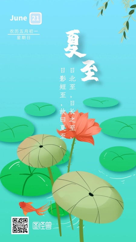 夏至夏天池塘荷花鱼荷叶蓝色插画手机海报