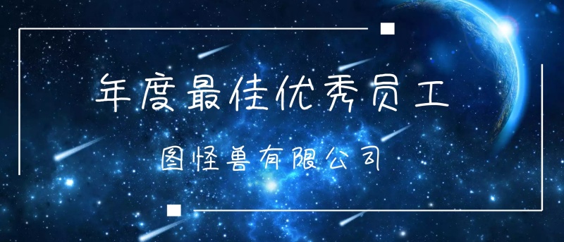 企业年度颁奖典礼kt板