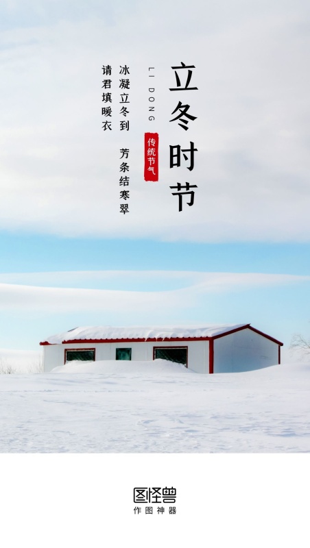 立冬节气实景简约启动页