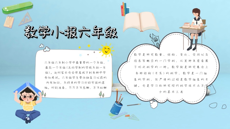 数学小报六年级蓝色白色卡通手抄报