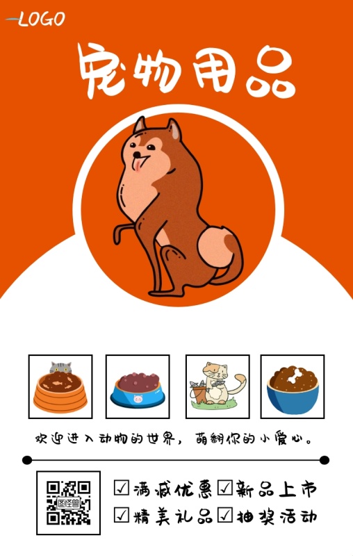宠物用品促销简约手机海报