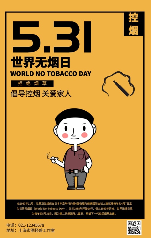 简约世界无烟日宣传海报