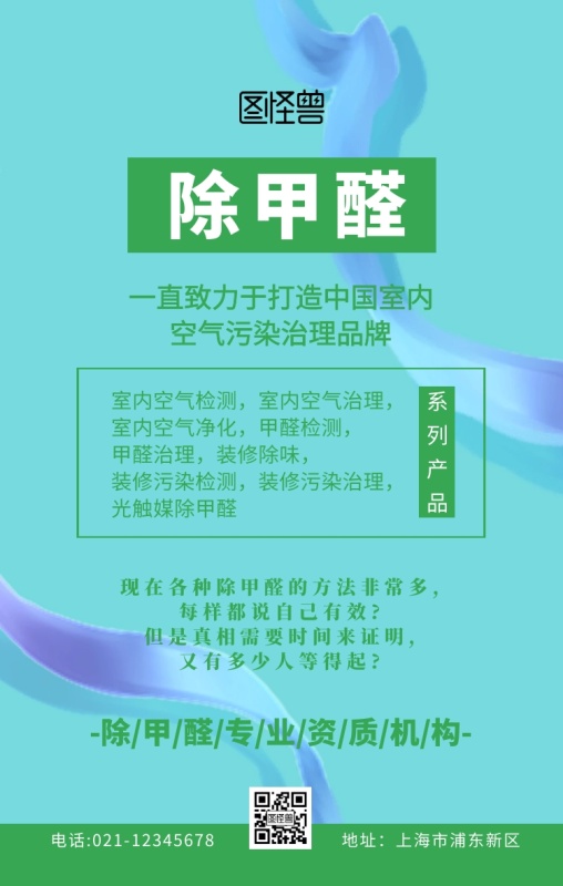 除甲醛廣告綠色簡約手機海報