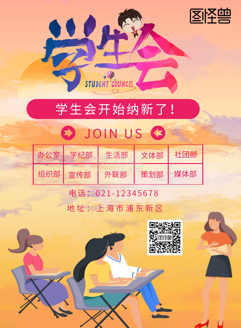 学生会部门纳新简约宣传海报