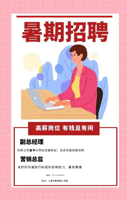 暑期招聘 高薪岗位 有钱且有闲 副总经理 营销总