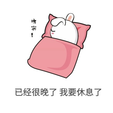 退下朕要睡觉了表情打哈欠休息搞笑表情孩子熊着火家里猫咪包图片