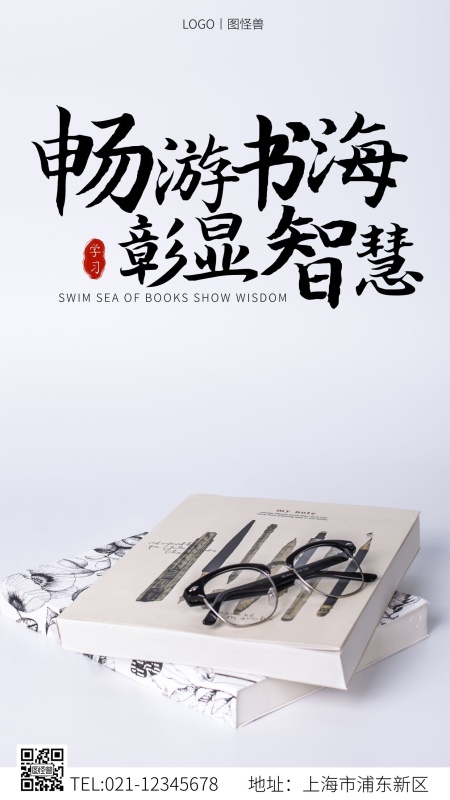 畅游书海彰显智慧白色黑色简约大气营销海报