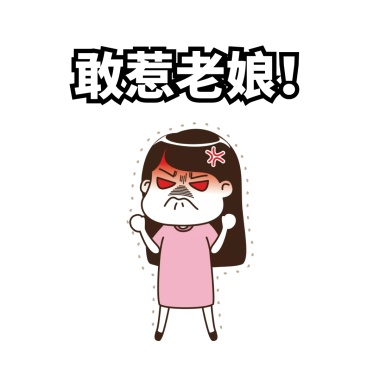 卡通仙女聊天小表情生气配图这种表情包人多活你两最集图片