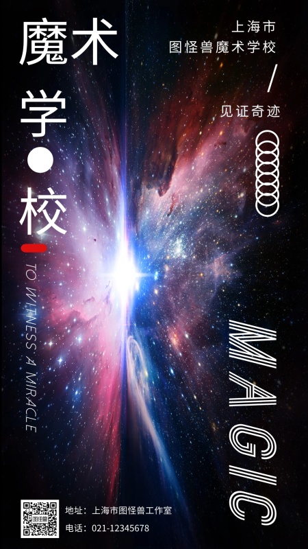 大气星河魔术学校海报
