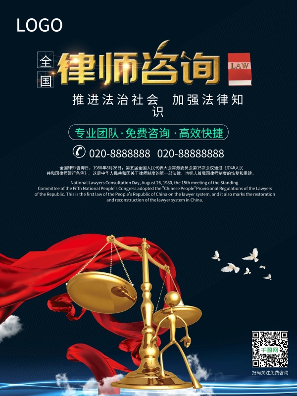 大气全国律师咨询日宣传海报