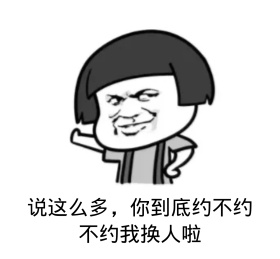说这么多你到底约不约搞笑表情