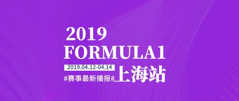 F1大奖赛上海站公众号封面