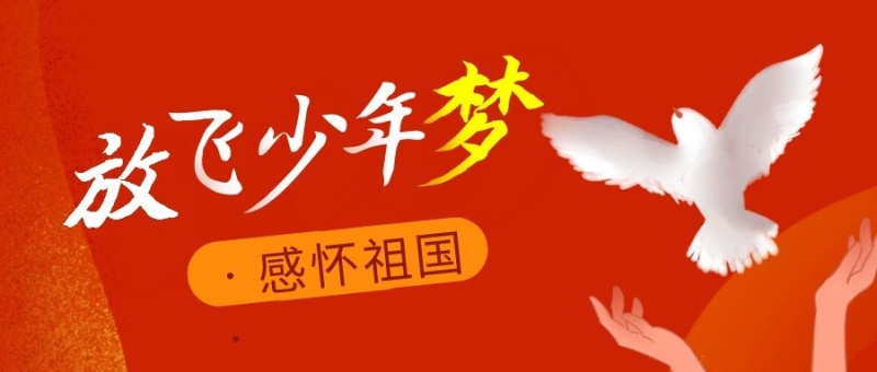 放飞少年梦简约红色营销微信公众号封面首图