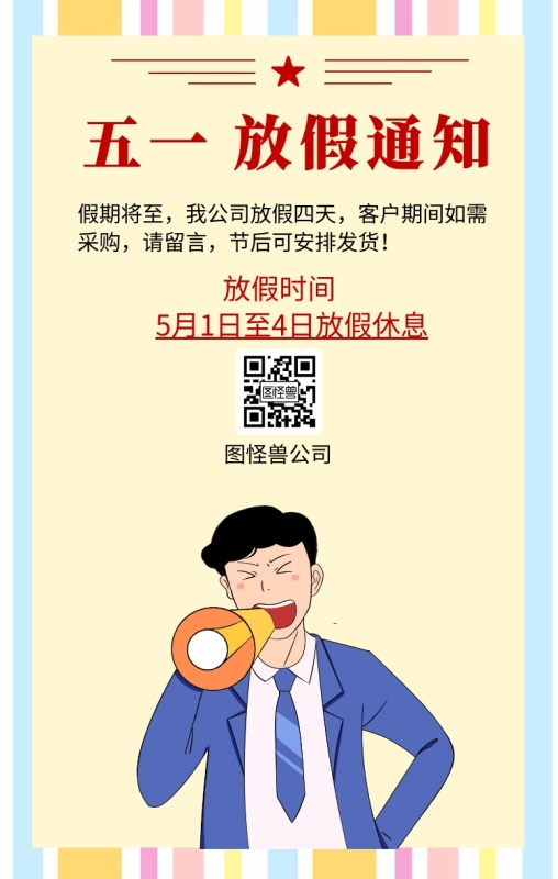 五一 放假通知 假期将至,我公司放假四天,客户期