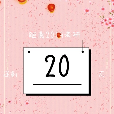 距离2019考研还剩多少天公众号封面小图
