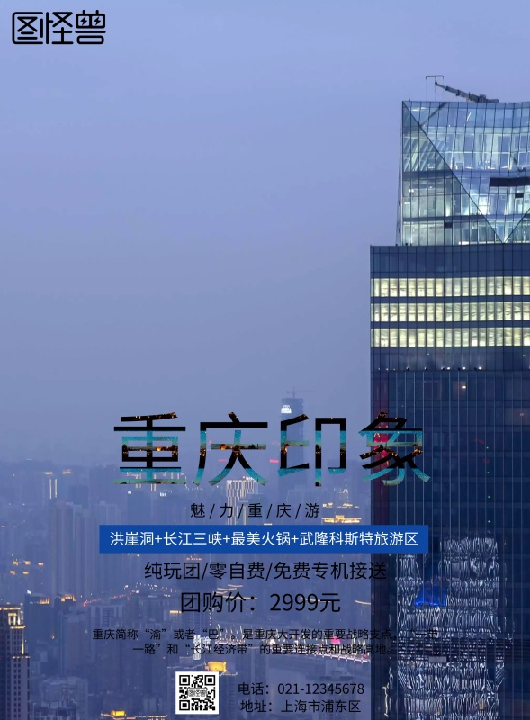 2021重庆旅游攻略(2021年重庆旅游年票)(图3) 重庆 旅游 海报