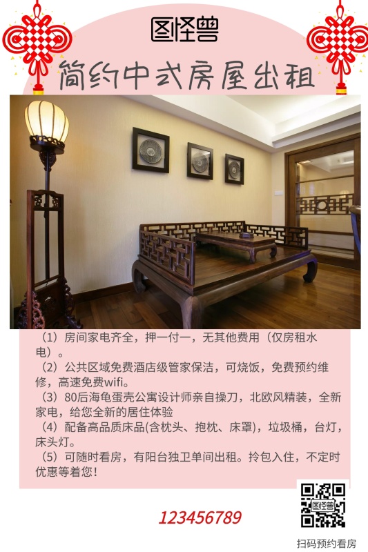 简约中式房屋出租