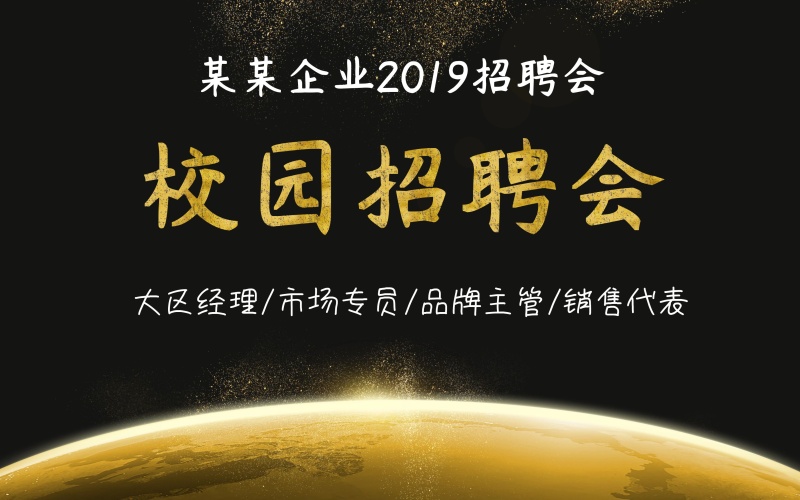 金色大气校园招聘会展板设计