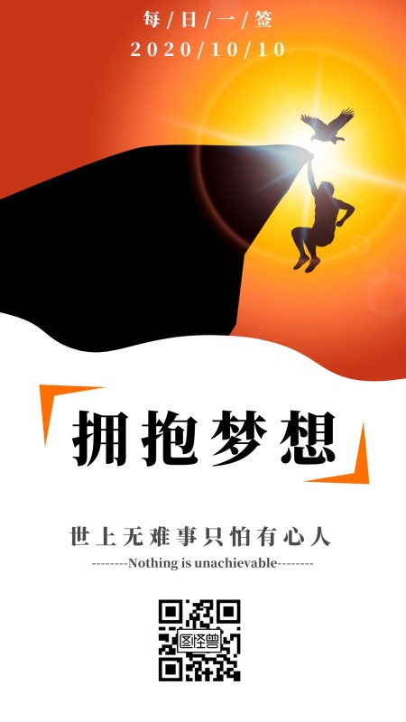 励志简约世上无难事只怕有心人日签