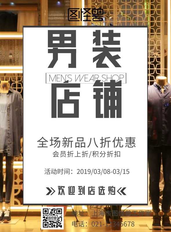 男装店铺横版海报