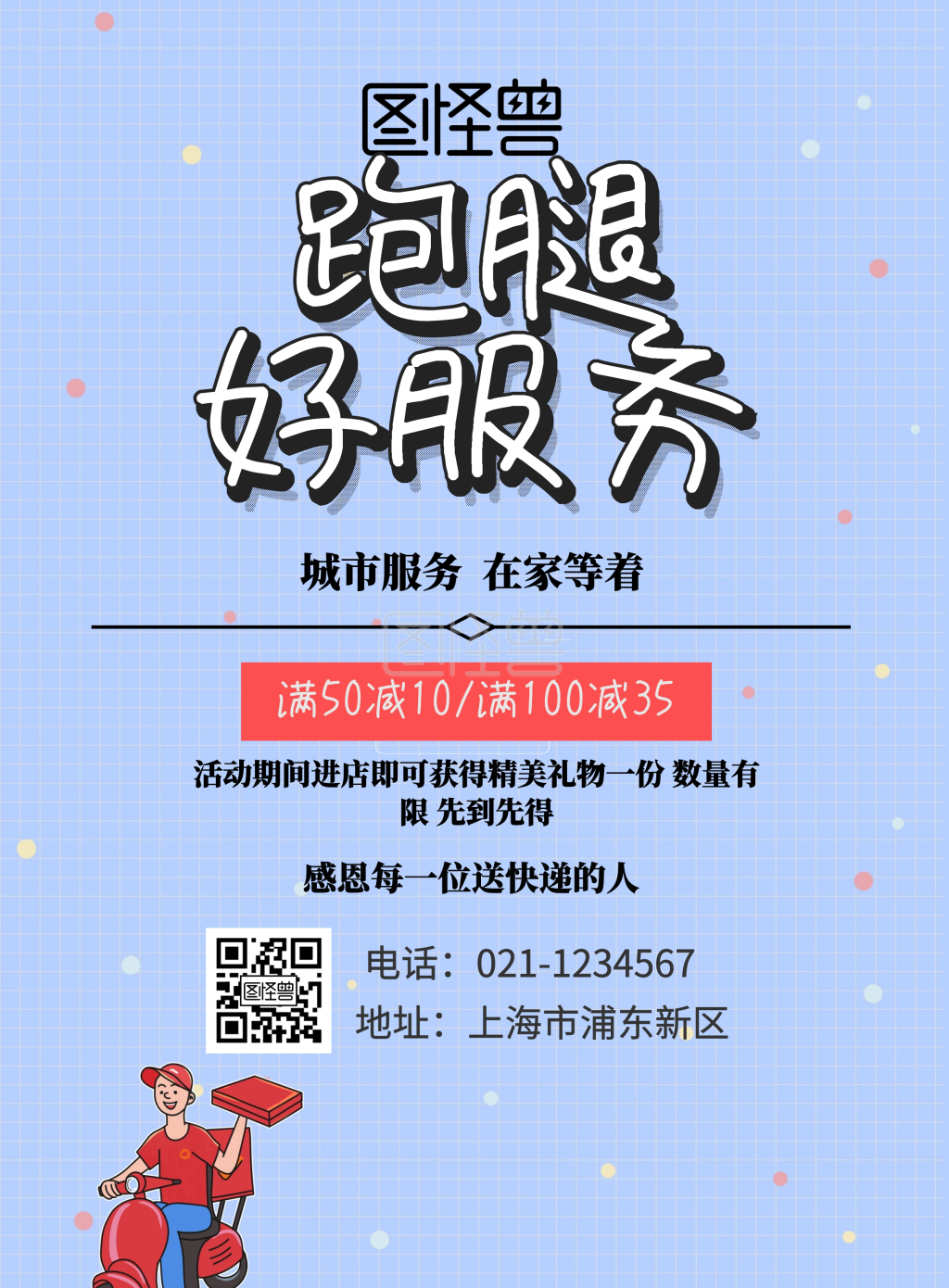 2019年城市生活跑腿海报