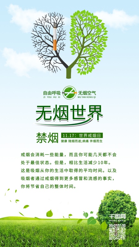绿色世界戒烟日无烟日请勿吸烟配图