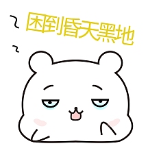 可爱小熊困到昏天黑地表情包