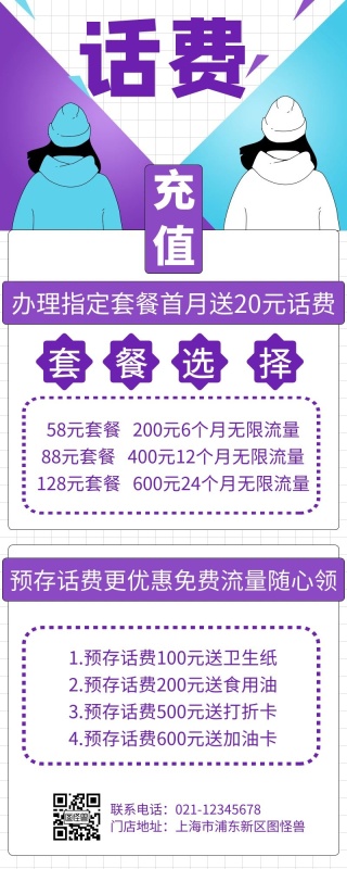 紫色简约创意卡通长图话费