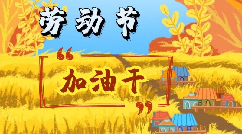 全国劳动节公众号封面