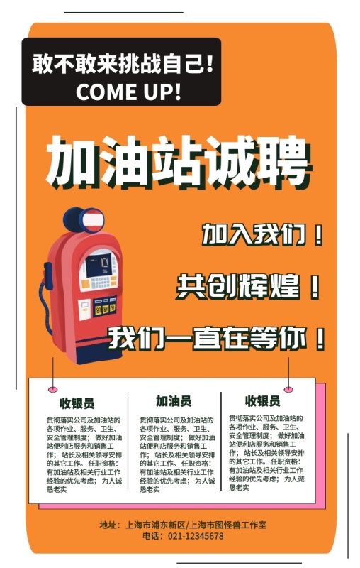 加油站招聘手机海报