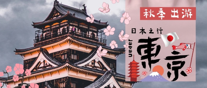 日本旅行东京攻略公众号封面首图