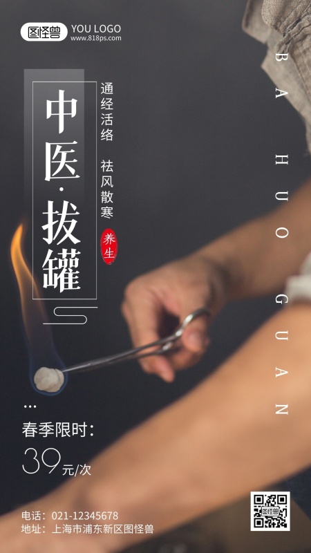 中医拔火罐摄影风手机海报