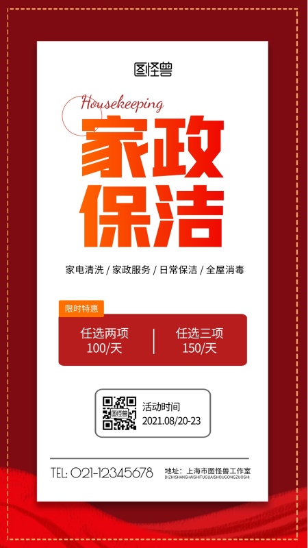 万博官网manbetx手机保洁红色简约宣传竖版手机海报