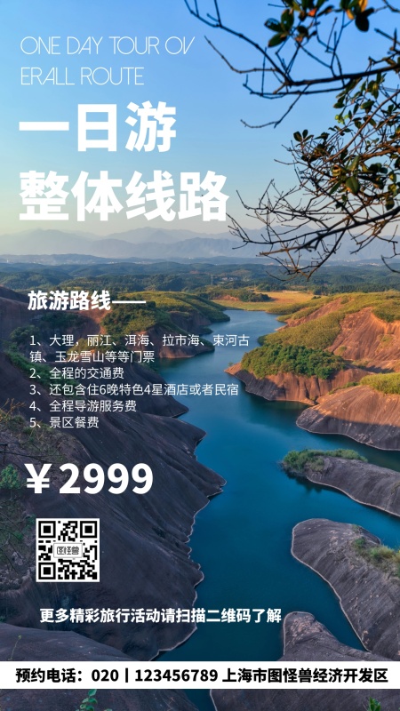 一日游整体线路简约风格促销手机海报