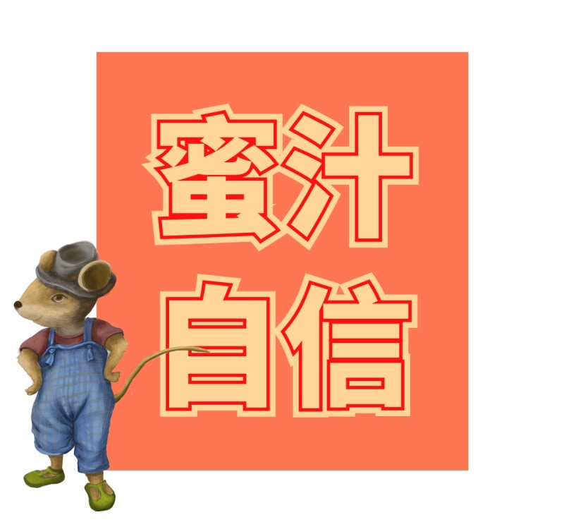 蜜汁自信朋友圈封面